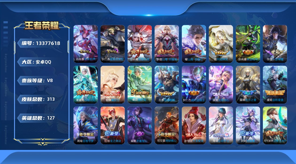 王者荣耀账号安卓QQ[13377618]【店主推荐捡漏号！可直接换绑】发育路34段/打野30段，安卓Q-V8-最强王者段位-127英雄-313皮肤-15传说-81史诗
【英雄全皮】：孙权全皮，李信全皮，蒙恬全皮，戈娅全皮