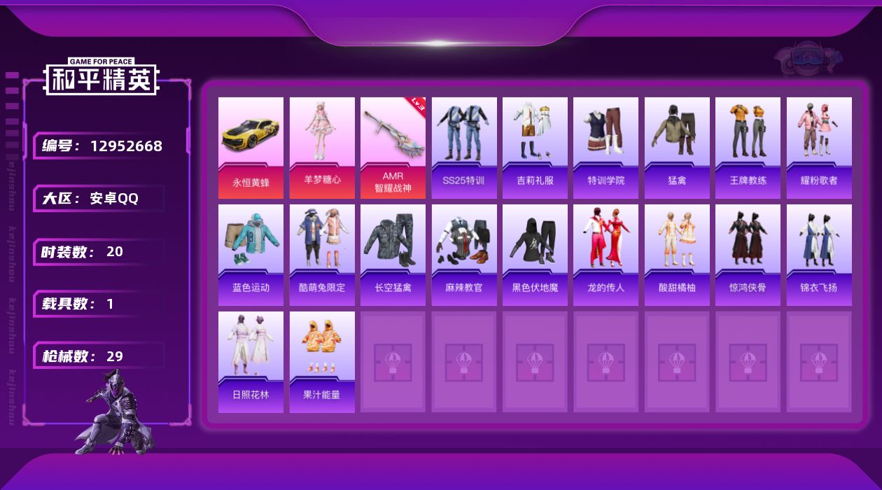 和平精英账号安卓QQ[12952668]【特价急出/详情看图】：安卓 手Q-1粉装-1特效枪-1载具-9673热力值-20套装-29枪皮【粉色载具】：永恒黄蜂【粉色套装】：角色-羊梦糖心【粉色枪皮等级】：AMR-智耀战神