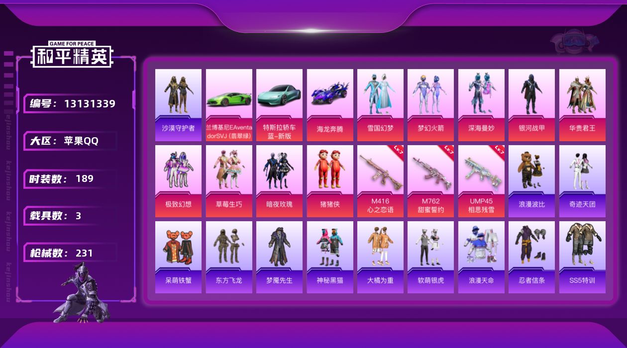 和平精英账号苹果QQ[13131339]素材身法号 苹果 手Q-9粉装-3特效枪-3载具-1粉色飞行器-7.9w热力值-7王牌印记-189套装-231枪皮【热门品类】：粉装-雪国幻梦，粉装-梦幻火箭，套装-浪漫天命，套装