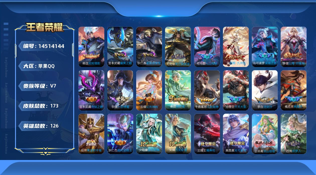 王者荣耀账号苹果QQ[14514144]【店主推荐捡漏号！可直接换绑】苹果Q-V7-最强王者段位-126英雄-173皮肤-1典藏皮肤-16传说-53史诗
【英雄全皮】：李信全皮，空空儿全皮，影全皮
【荣耀典藏】：韩信弑枪