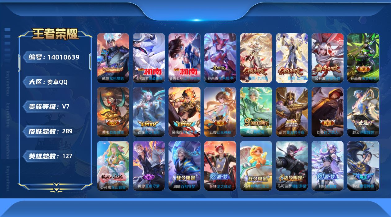 王者荣耀账号安卓QQ[14010639]【店主推荐捡漏号！可直接换绑】背包游一颗荣耀水晶未使用安卓Q-V7-最强王者段位-38段游走-127英雄-289皮肤-1典藏-1星元-2珍品传说-12传说-84史诗
【英雄全皮】：