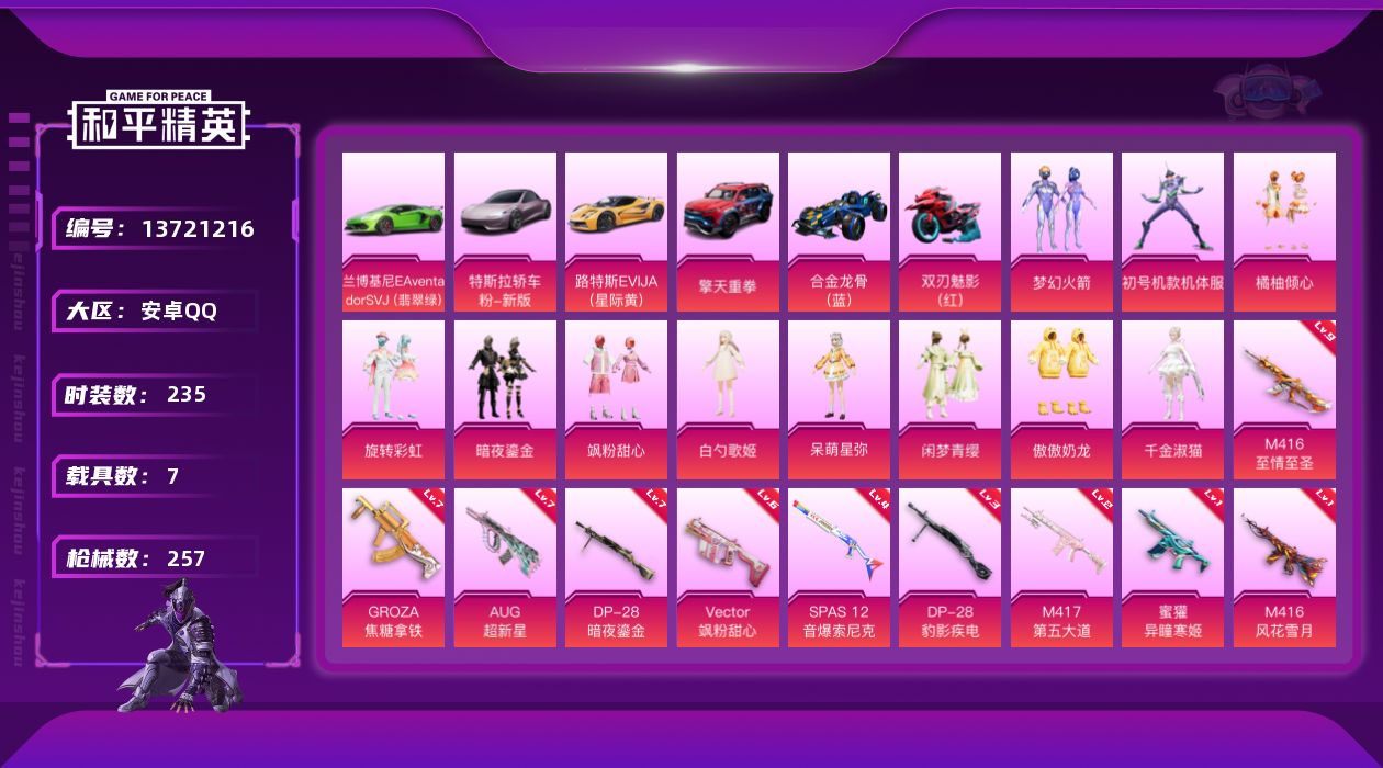 和平精英账号安卓QQ[13721216]【店主推荐捡漏号！可直接换绑】/素材身法号/绝世印记2/地铁满天赋/M416-至情至圣(九级) 安卓 手Q-11粉装-10特效枪-7载具-2粉色飞行器-10.7w热力值-20王牌印