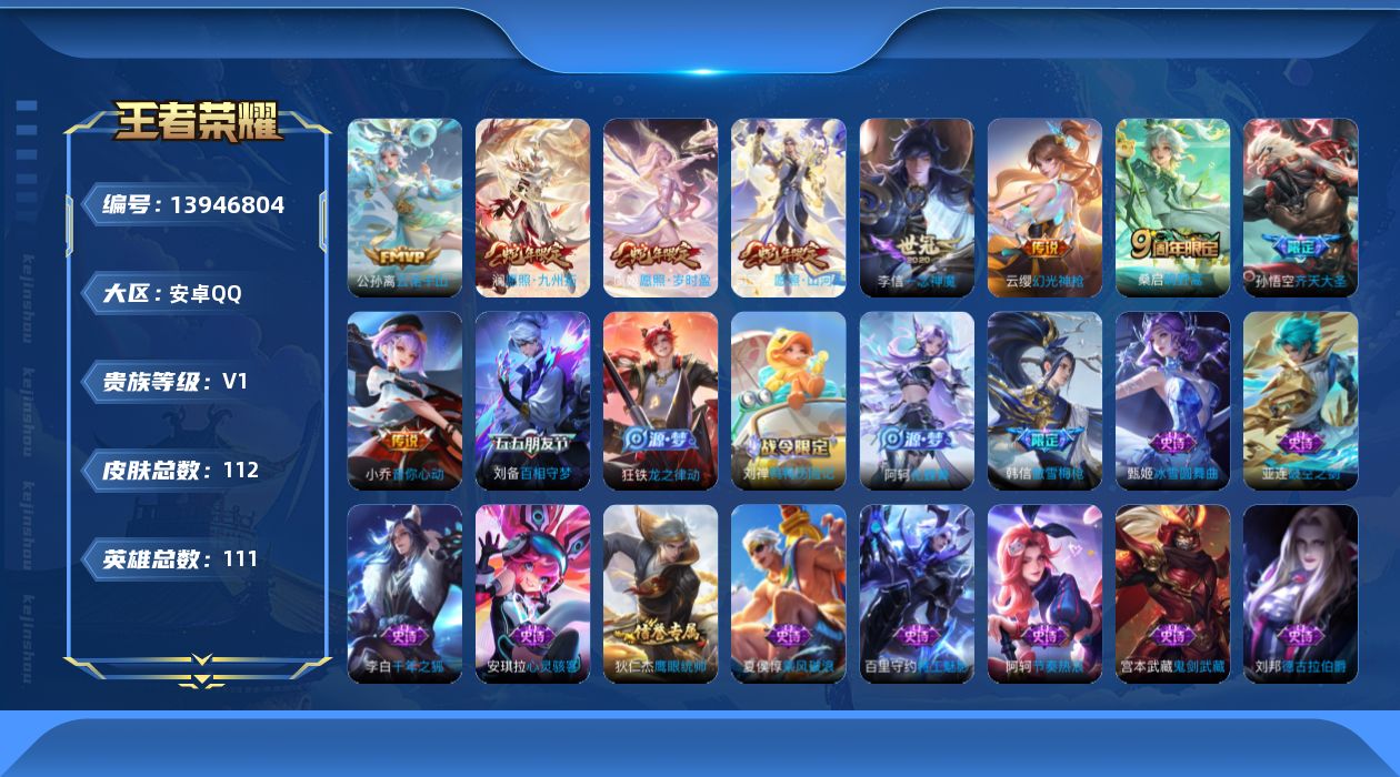 王者荣耀账号安卓QQ[13946804]【店主推荐捡漏号！可直接换绑】安卓Q-V6-荣耀黄金I段位-111英雄-112皮肤-10传说-23史诗
【英雄全皮】：影全皮
【传说皮肤】：后羿神树通天，公孙离云诺千山，司空震愿照