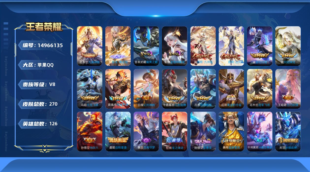 王者荣耀账号苹果QQ[14966135]实名: 可修改 贵族等级: V8 英雄数: 126 皮肤数: 270 荣耀水晶: