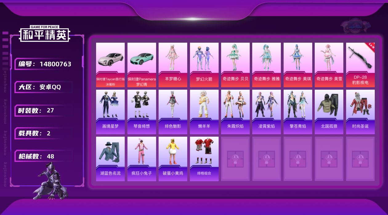 和平精英账号安卓QQ[14800763]安卓 手Q-6粉装-1特效枪-2载具-1粉色飞行器-18031热力值-1王牌印记-27套装-48枪皮
【热门品类】：粉装-梦幻火箭
【粉色套装】：粉装-梦幻火箭，角色-奇迹舞步 贝