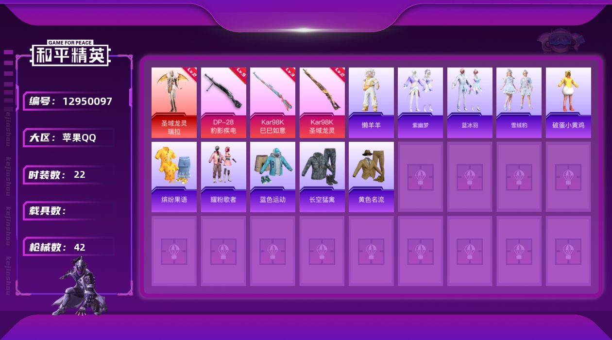 和平精英账号苹果QQ[12950097]素材身法号/扭蛋碎片688【特价急出/详情看图】：苹果 手Q-1神装-3特效枪-1粉色飞行器-1.3w热力值-2王牌印记-22套装-42枪皮【红色神装等级】：圣域龙灵-瑞拉(二级)