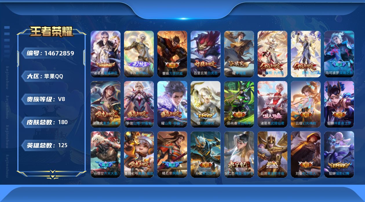 王者荣耀账号苹果QQ[14672859]苹果Q-V7-最强王者段位-125英雄-180皮肤-1典藏皮肤-1无双-28传说-57史诗
【英雄全皮】：孙权全皮
【荣耀典藏】：诸葛亮星域神启
【无双皮肤】：李白碎月剑心
【传说