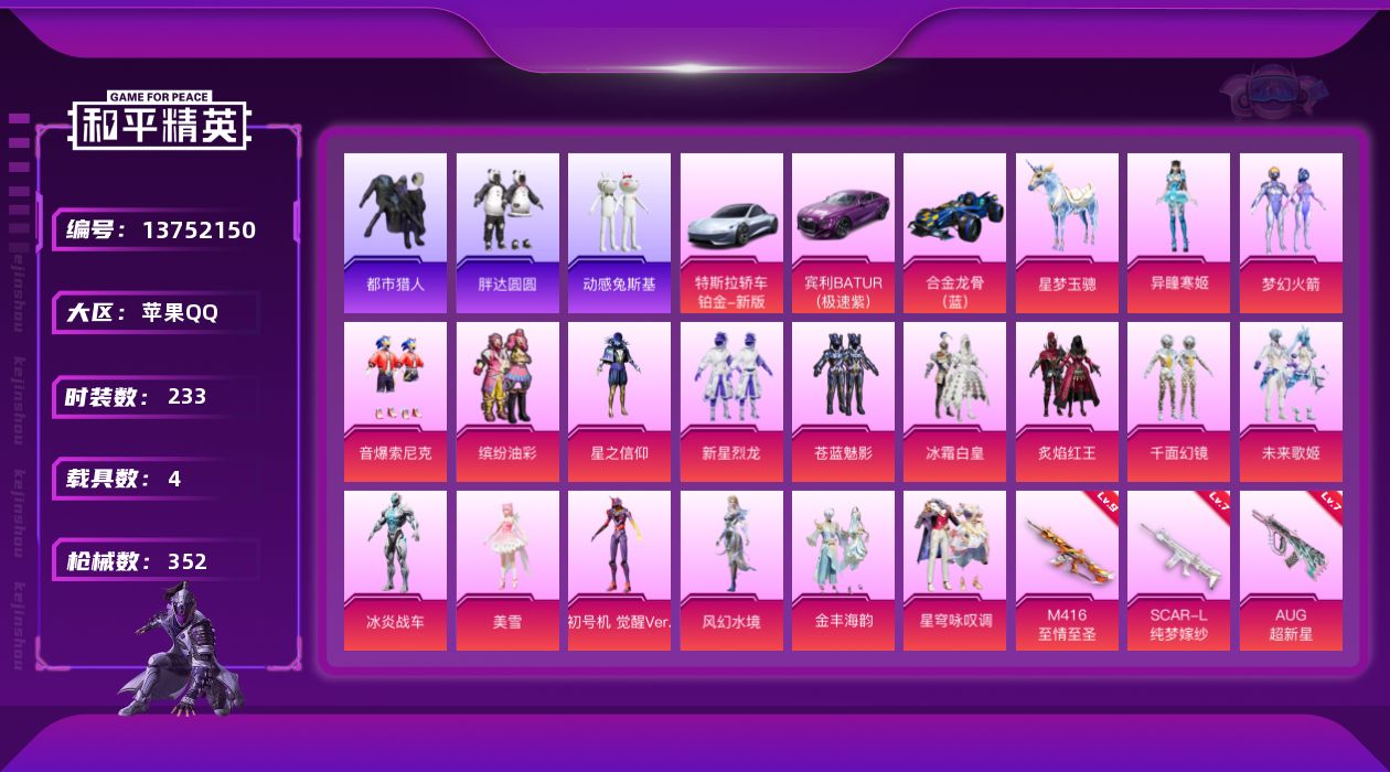 和平精英账号苹果QQ[13752150]【店主推荐捡漏号！可直接换绑】/素材身法号/绝世印记5/地铁满天赋/M416-至情至圣(九级) 苹果 手Q-17粉装-15特效枪-4载具-8粉色飞行器-11.6w热力值-20王牌印