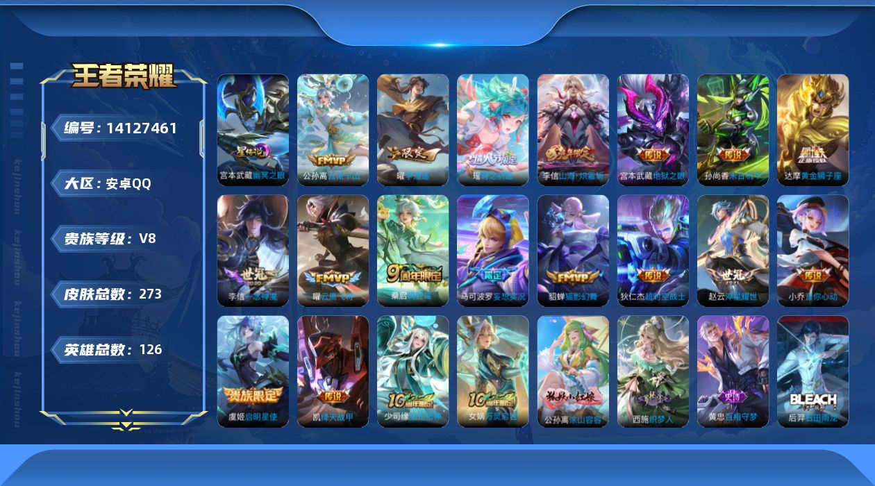 王者荣耀账号安卓QQ[14127461]【店主推荐捡漏号！可直接换绑】安卓Q-V8-最强王者段位-126英雄-273皮肤-17传说-87史诗
【英雄全皮】：刘禅全皮，鬼谷子全皮，李信全皮，空空儿全皮，影全皮
【传说皮肤】