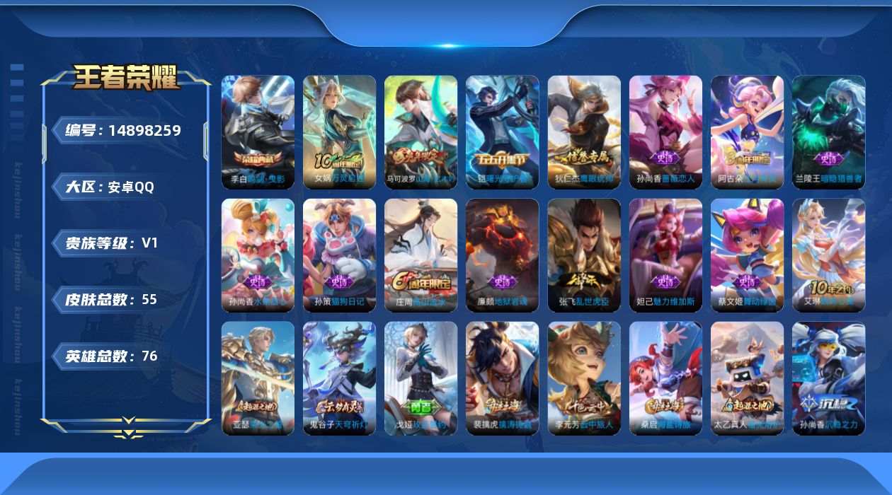 王者荣耀账号安卓QQ[14898259]安卓Q-V0-永恒钻石III段位-76英雄-55皮肤-1典藏皮肤-1传说-14史诗
【荣耀典藏】：李白鸣剑曳影
【传说皮肤】：后羿神树通天
【限定皮肤】：狄仁杰阴阳师，孙尚香蔷薇恋