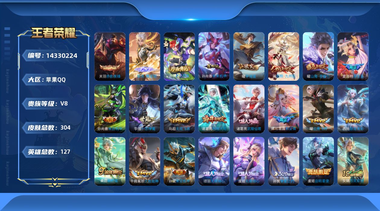 王者荣耀账号苹果QQ[14330224]可二次【店主推荐捡漏号！可直接换绑】打野39段、对抗路33段，苹果Q-V8-最强王者段位-127英雄-304皮肤-1典藏皮肤-1无双-1珍品传说-1星传说-20传说-86史诗
【英