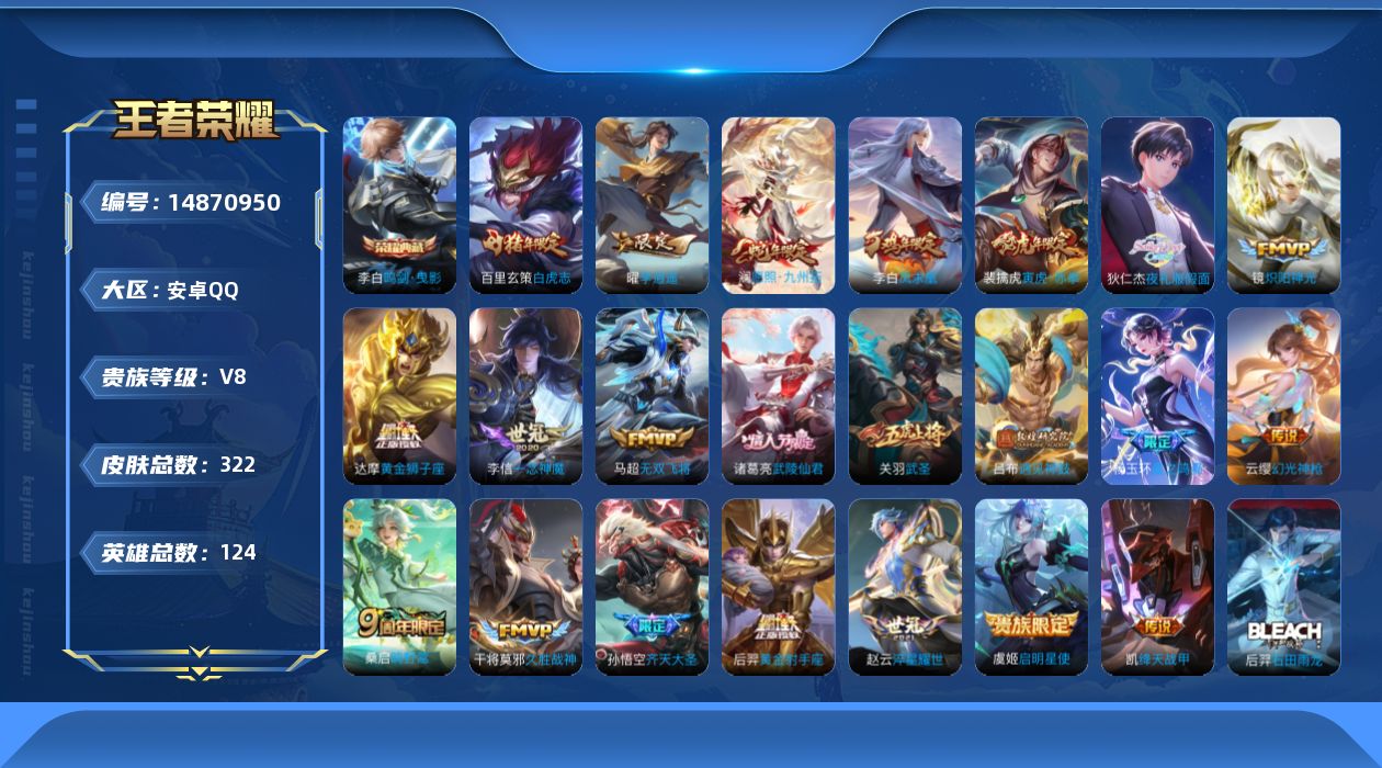 王者荣耀账号安卓QQ[14870950]安卓Q-V8-永恒钻石II段位-124英雄-322皮肤-1典藏皮肤-22传说-88史诗
【英雄全皮】：猪八戒全皮，赵怀真全皮，影全皮
【荣耀典藏】：李白鸣剑曳影
【传说皮肤】：杨玉