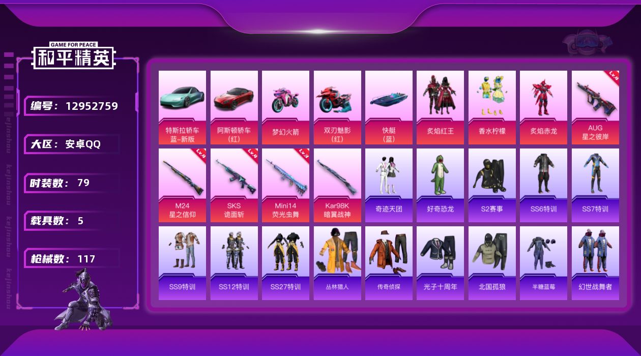 和平精英账号安卓QQ[12952759]素材身法号【特价急出/详情看图】：安卓 手Q-3粉装-5特效枪-5载具-4粉色飞行器-4.1w热力值-1王牌印记-79套装-117枪皮【热门品类】：套装-SS1特训，熔岩游骑兵面罩