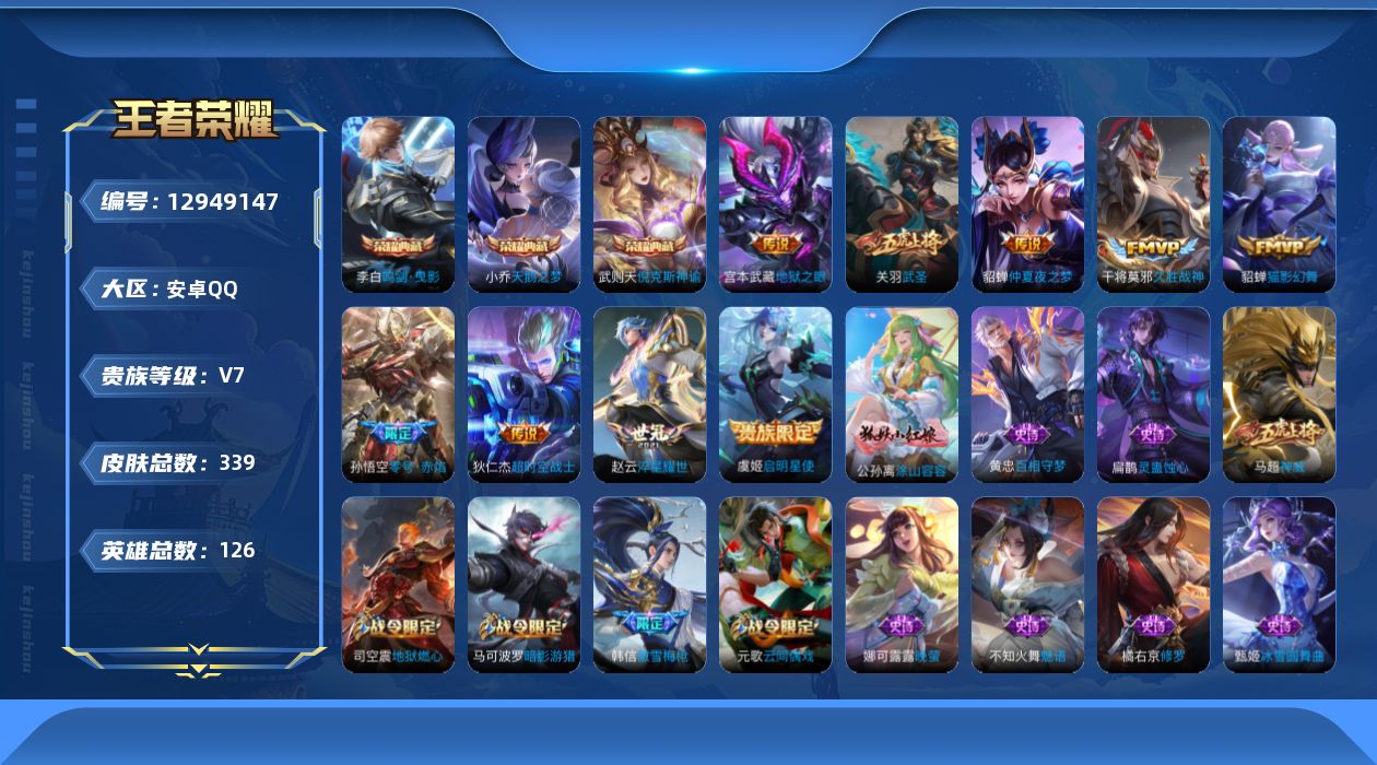 王者荣耀账号安卓QQ[12949147]【特价急出/详情看图】：安卓Q-V7-尊贵铂金II段位-126英雄-339皮肤-3典藏-9传说-90史诗
【荣耀典藏】：武则天英雄，武则天倪克斯神谕，小乔天鹅之梦，李白鸣剑曳影
【