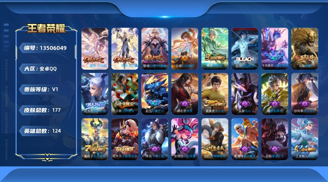 王者荣耀账号安卓QQ[13506049]【店主推荐捡漏号！可直接换绑】安卓Q-V1-至尊星耀IV段位-124英雄-177皮肤-5传说-46史诗
【传说皮肤】：司空震愿照山河定，虞姬愿照岁时盈，云缨幻光神枪，桑启鸣野蒿，李