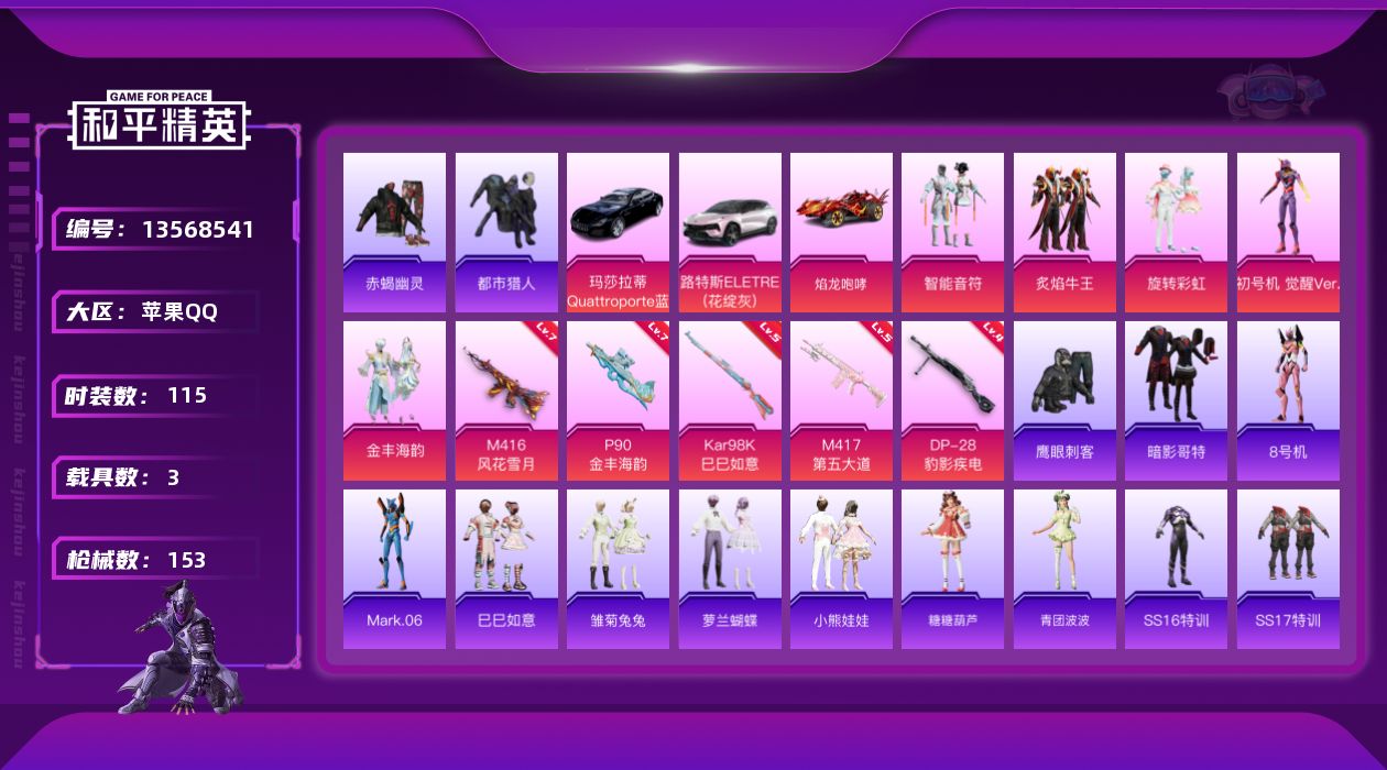 和平精英账号苹果QQ[13568541]素材身法号/无敌战神框3/绝世印记1/地铁满天赋【特价急出/详情看图】：苹果 手Q-无敌战神框-5粉装-5特效枪-3载具-1粉色飞行器-5.2w热力值-13王牌印记-115套装-1