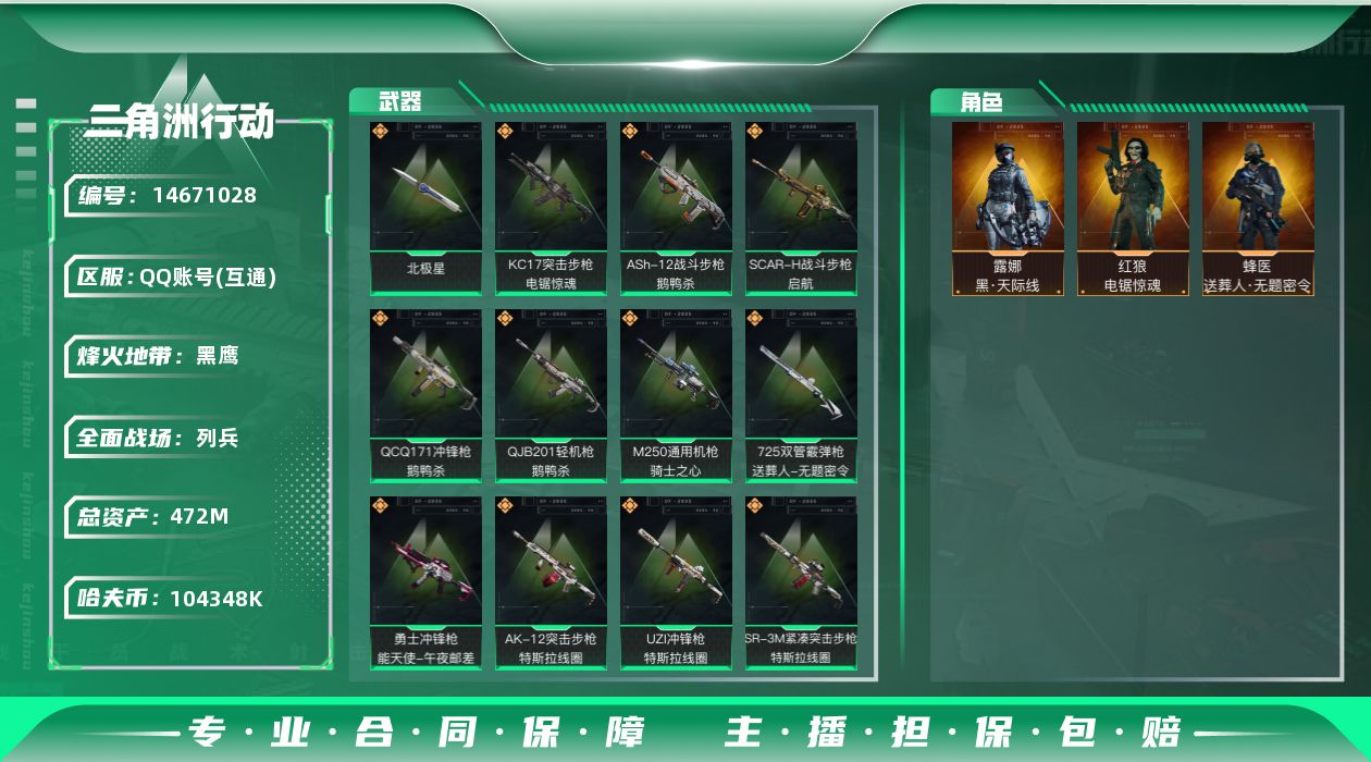 三角洲行动账号QQ104348k哈伏币-405m流动资产-60烽火等级-黑鹰-20战场等级-列兵
【干员外观】：露娜-