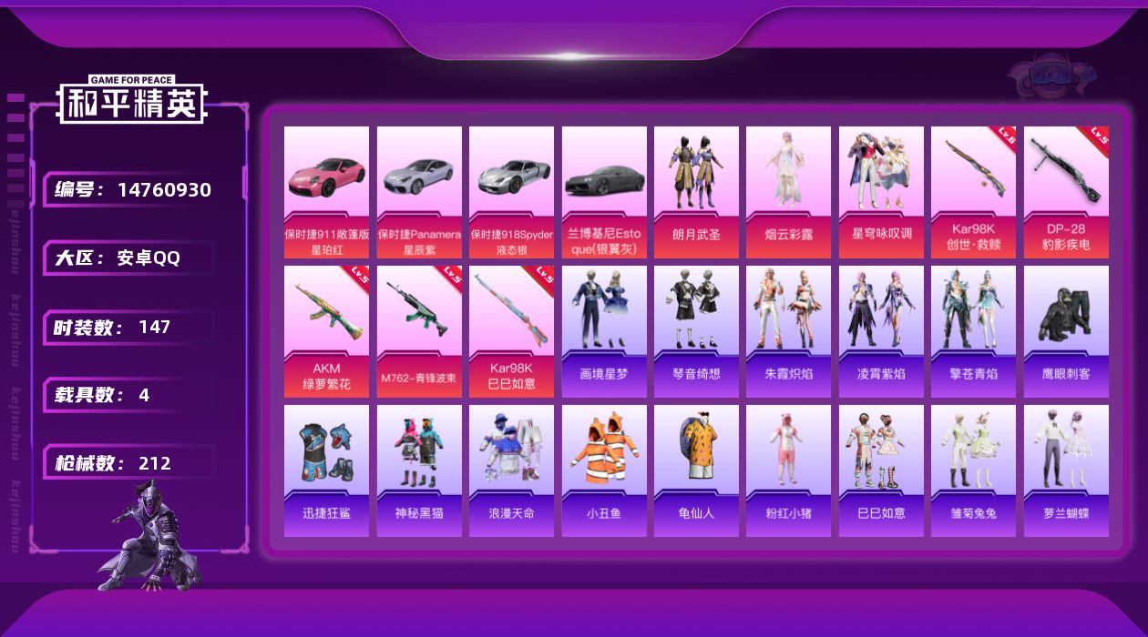 和平精英账号安卓QQ[14760930]【店主推荐捡漏号！可直接换绑】安卓 手Q-3粉装-5特效枪-4载具-2粉色飞行器-62423热力值-12王牌印记-147套装-212枪皮【热门品类】：套装-浪漫天命，套装-小丑鱼，