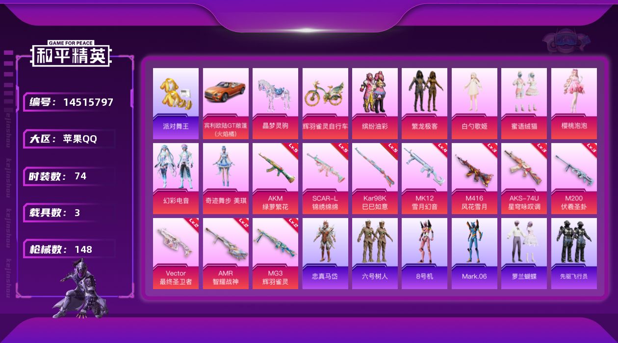和平精英账号苹果QQ[14515797]【店主推荐捡漏号！可直接换绑】/素材身法号/璀璨碎片1202 苹果 手Q-7粉装-10特效枪-3载具-6粉色飞行器-4.8w热力值-1王牌印记-74套装-148枪皮【热门品类】：粉