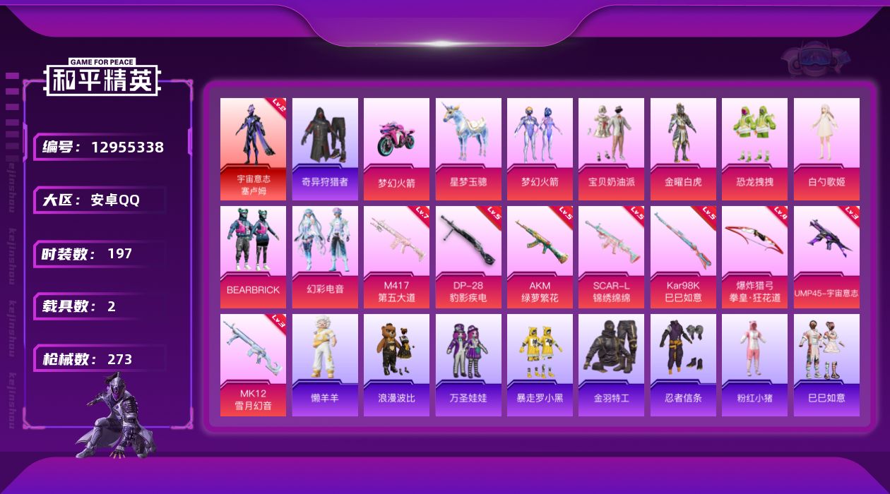 和平精英账号安卓QQ[12955338]素材身法号/地铁满天赋 安卓 手Q-1神装-7粉装-8特效枪-2载具-3粉色飞行器-8.3w热力值-15王牌印记-197套装-273枪皮【红色神装等级】：宇宙意志-塞卢姆(二级)【