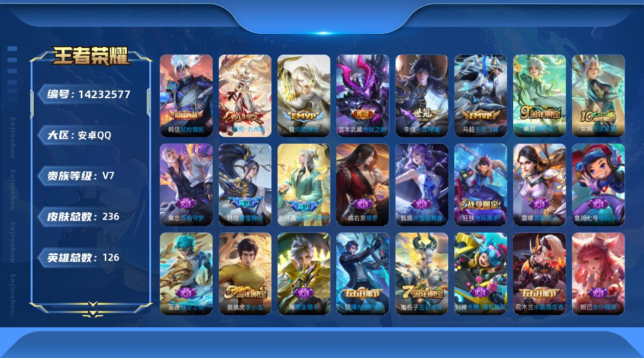 王者荣耀账号安卓QQ[14232577]【店主推荐捡漏号！可直接换绑】安卓Q-V7-最强王者段位-126英雄-236皮肤-1典藏皮肤-7传说-57史诗
【英雄全皮】：蒙恬全皮
【荣耀典藏】：韩信弑枪猎影
【传说皮肤】：后