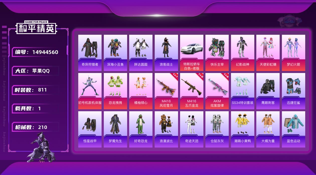 和平精英账号苹果QQ[14944560]7粉装 3特效枪 1载具 10印记 可二次 可修改实名 
【热门装扮】:奇异狩猎