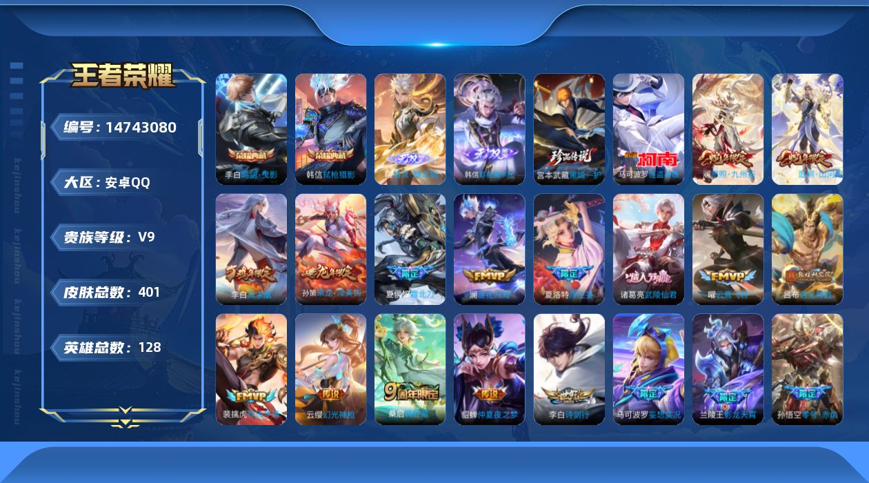 王者荣耀账号安卓QQ[14743080]店主推荐捡漏号！可直接换绑】安卓Q-V9-最强王者段位-128英雄-401皮肤-2典藏皮肤-1典藏英雄-2无双-2珍品传说-29传说-122史诗
【英雄全皮】：韩信全皮，李元芳全皮