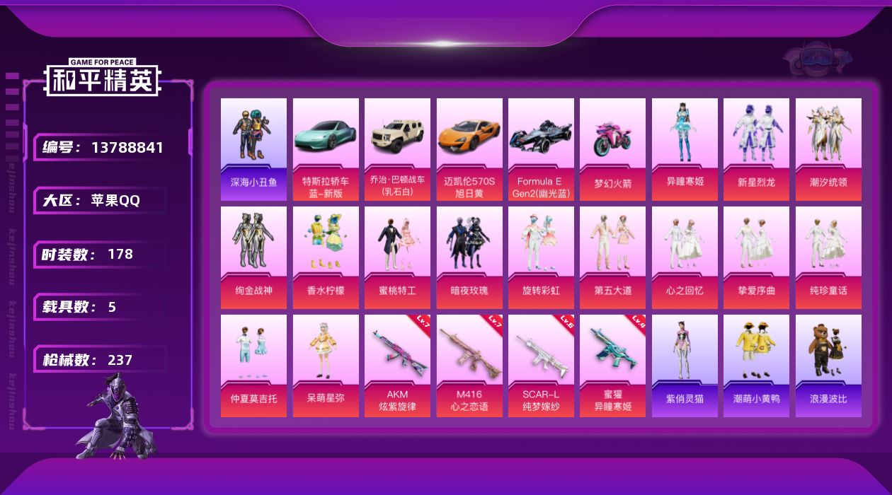 和平精英账号苹果QQ[13788841]可二次【店主推荐捡漏号！可直接换绑】/素材身法号 苹果 手Q-14粉装-4特效枪-5载具-5粉色飞行器-8.7w热力值-12王牌印记-178套装-237枪皮【热门品类】：套装-深海