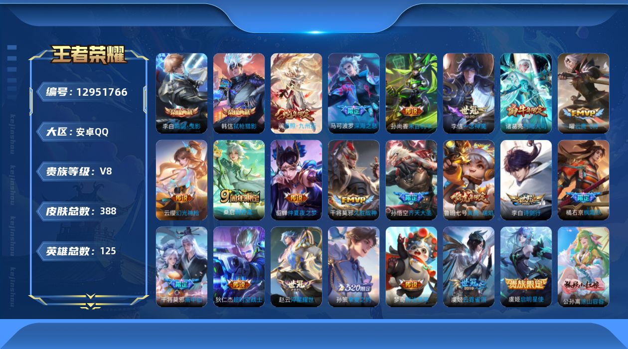 王者荣耀账号安卓QQ[12951766]【特价急出/详情看图】：安卓Q-V8-至尊星耀V段位-125英雄-388皮肤-2典藏-21传说-113史诗
【荣耀典藏】：李白鸣剑曳影，韩信弑枪猎影
【传说皮肤】：澜愿照九州拓，云