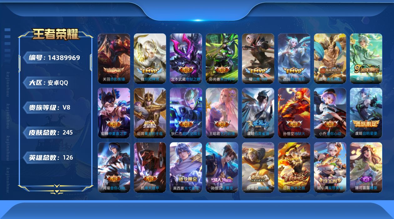 王者荣耀账号安卓QQ[14389969]【店主推荐捡漏号！可直接换绑】：安卓Q-V8-永恒钻石I段位-126英雄-245皮肤-1典藏皮肤-17传说-53史诗
【英雄全皮】：蒙恬全皮
【荣耀典藏】：关羽赤影疾锋
【传说皮肤