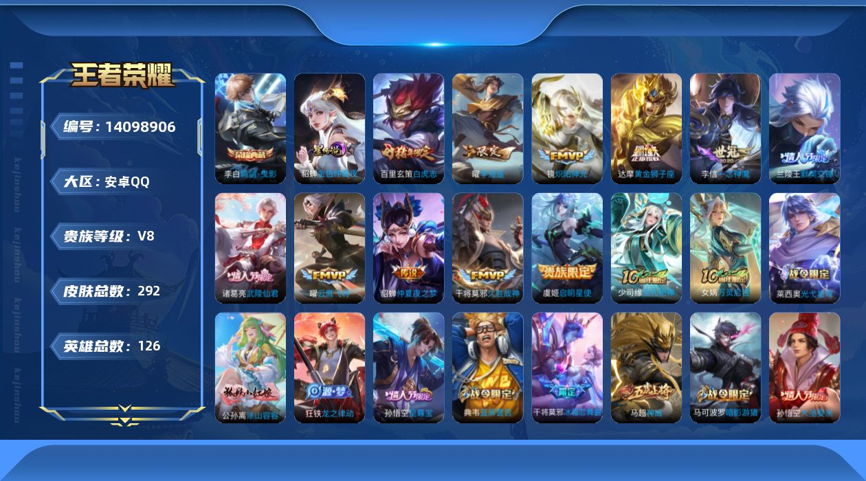 王者荣耀账号安卓QQ[14098906]【店主推荐捡漏号！可直接换绑】安卓Q-V8-最强王者段位-126英雄-292皮肤-1典藏-12传说-76史诗
【英雄全皮】：孙权全皮，猪八戒全皮
【荣耀典藏】：李白鸣剑曳影
【传说