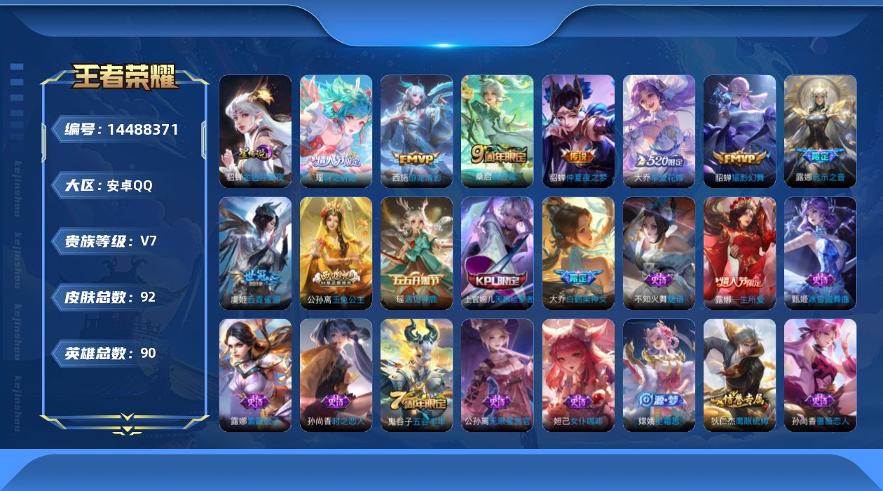 王者荣耀账号安卓QQ[14488371]安卓Q-V7-尊贵铂金II段位-90英雄-92皮肤-8传说-28史诗
【传说皮肤】：桑启鸣野蒿，大乔挚爱花嫁，露娜启示之音，瑶时之祈愿，西施游龙清影，貂蝉猫影幻舞，虞姬云霓雀翎，貂
