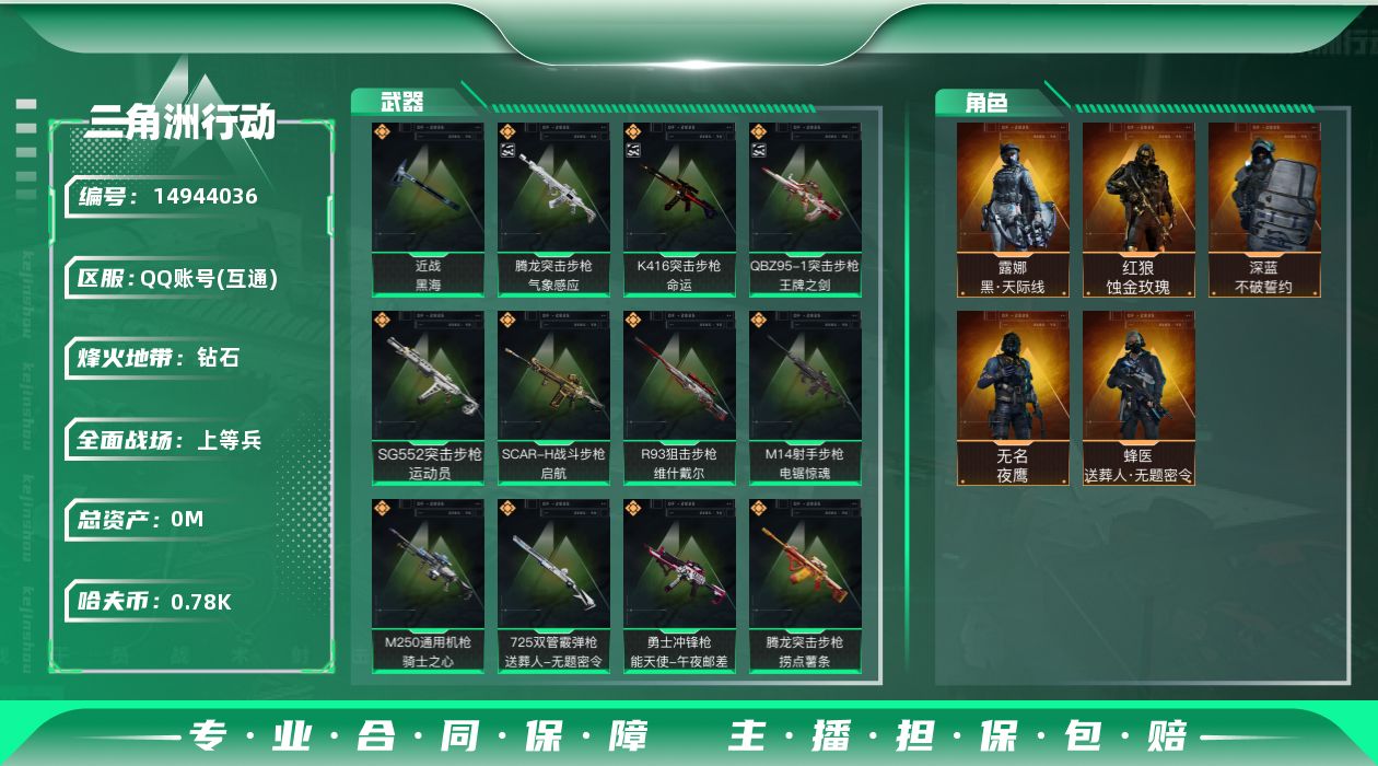 三角洲行动账号QQ总资产:167.2M 5干员外观 1近战传说 26传说枪械 哈夫币:785.525K 可二次 可修改