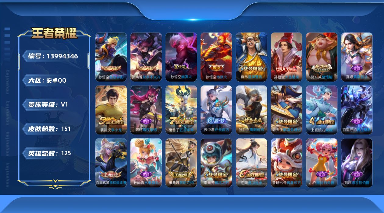 王者荣耀账号安卓QQ[13994346]安卓Q-V0-荣耀黄金II段位-119英雄-151皮肤-2典藏-1星传说-1传说-28史诗
【荣耀典藏】：孙悟空全息碎影，孙尚香杀手不太冷
【传说皮肤】：孙悟空地狱火
【限定皮肤】