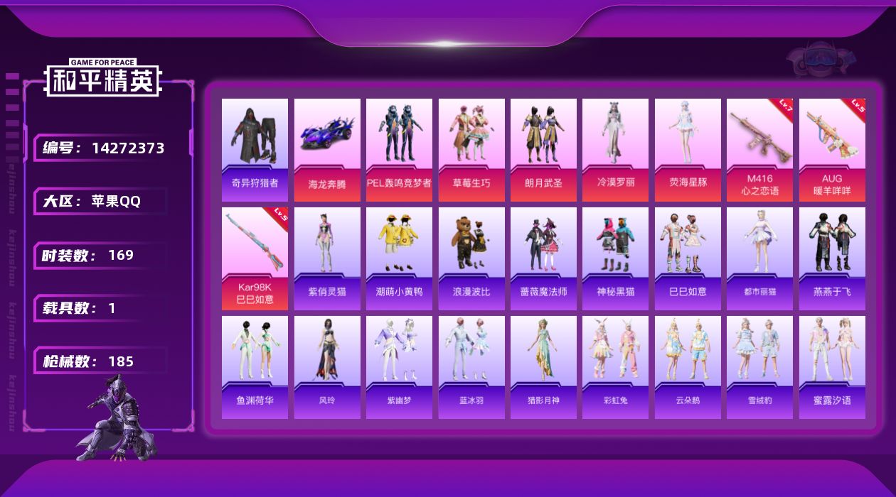 和平精英账号苹果QQ[14272373]【店主推荐捡漏号！可直接换绑】 苹果 手Q-5粉装-3特效枪-1载具-2粉色飞行器-6.2w热力值-5王牌印记-169套装-185枪皮【热门品类】：套装-奇异狩猎者，套装-潮萌小黄