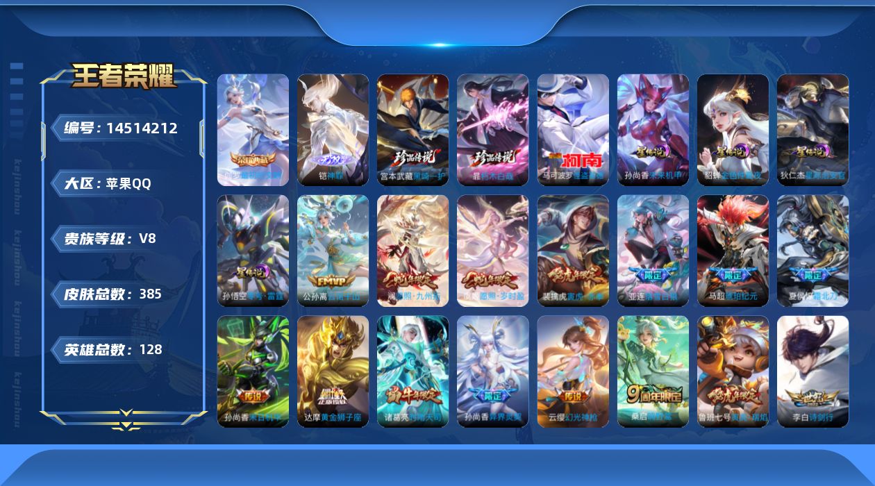 王者荣耀账号苹果QQ[14514212]【店主推荐捡漏号！可直接换绑】苹果Q-V8-最强王者段位-128英雄-385皮肤-1典藏皮肤-1典藏英雄-1无双-3珍品传说-5星传说-23传说-117史诗
【英雄全皮】：刘禅全皮