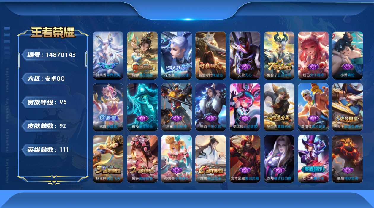 王者荣耀账号安卓QQ[14870143]安卓Q-V6-至尊星耀I段位-111英雄-92皮肤-3传说-27史诗
【传说皮肤】：后羿神树通天，孙尚香异界灵契，貂蝉遇见胡旋
【限定皮肤】：狄仁杰阴阳师，赵云皇家上将，墨子神迹守