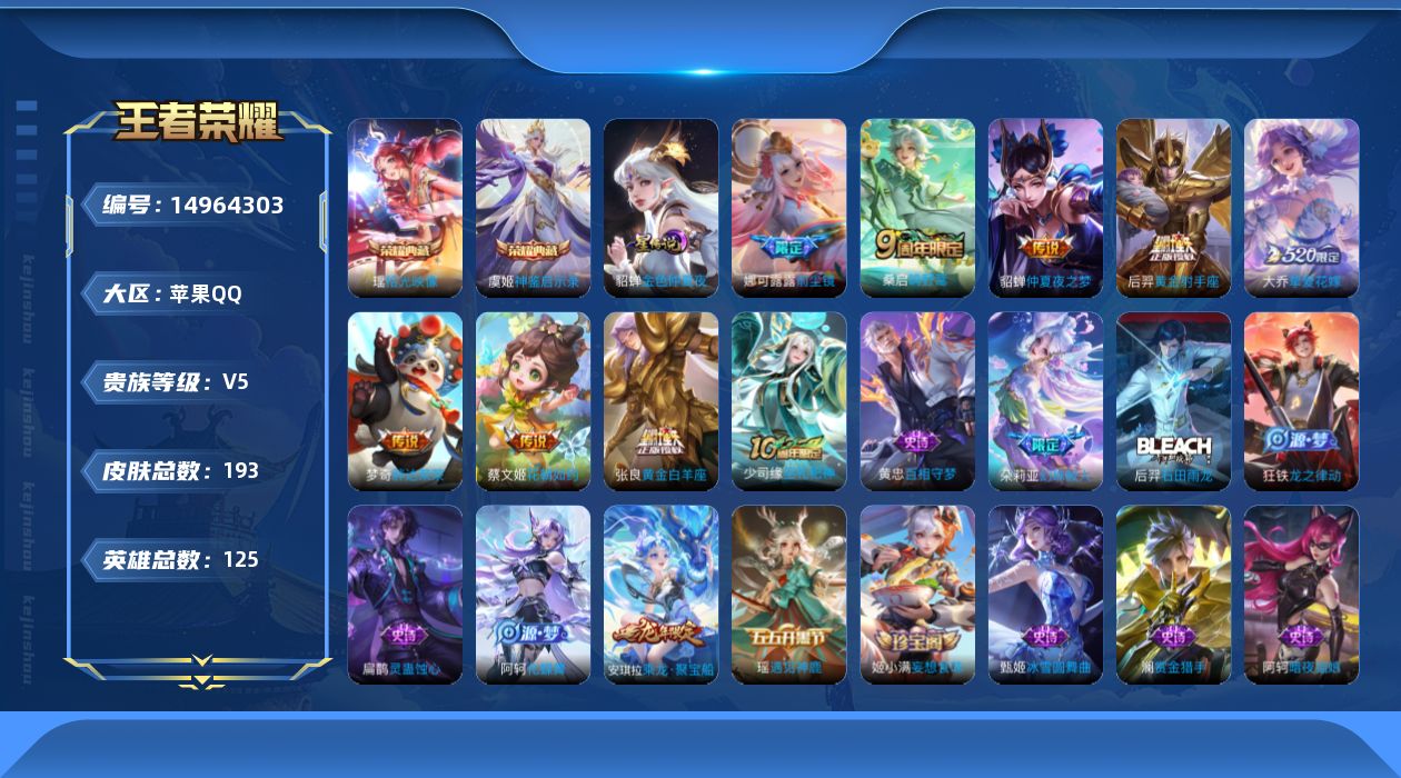 王者荣耀账号苹果QQ[14964303]苹果Q-V5-最强王者段位-125英雄-193皮肤-2典藏皮肤-9传说-55史诗
【荣耀典藏】：虞姬神鉴启示录，瑶拾光映像
【传说皮肤】：后羿神树通天，桑启鸣野蒿，娜可露露前尘镜，