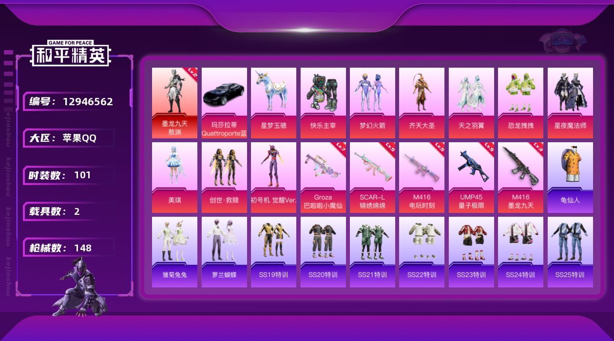 和平精英账号苹果QQ[12946562]【暑期末清货/特价急出/永久包赔】：苹果 手Q-1红装-9粉装-5特效枪-2载具-5w热力值-7印记-101套装-148枪皮【角色神装等级】：墨龙九天-敖渊(二级)【稀有载具】：玛
