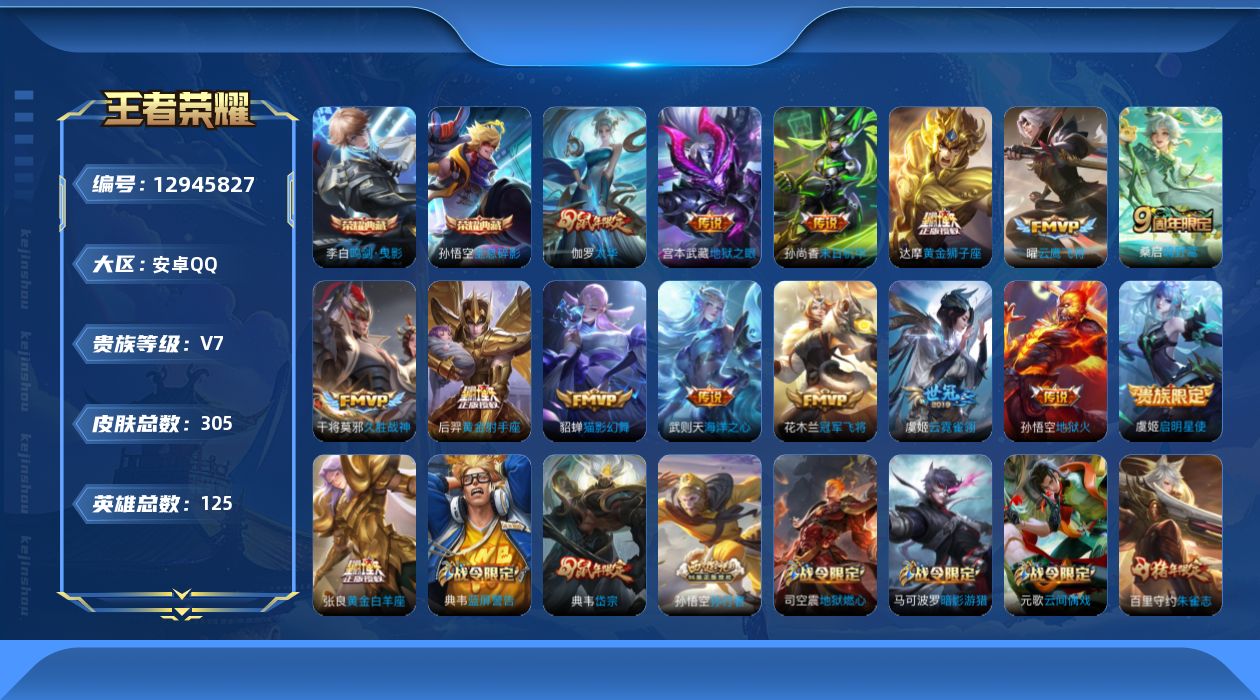 王者荣耀账号安卓QQ[12945827]中路34段【特价急出/详情看图】：安卓Q-V7-最强王者段位-125英雄-305皮肤-3典藏-15传说-77史诗
【荣耀典藏】：武则天英雄，孙悟空全息碎影，李白鸣剑曳影
【传说皮肤
