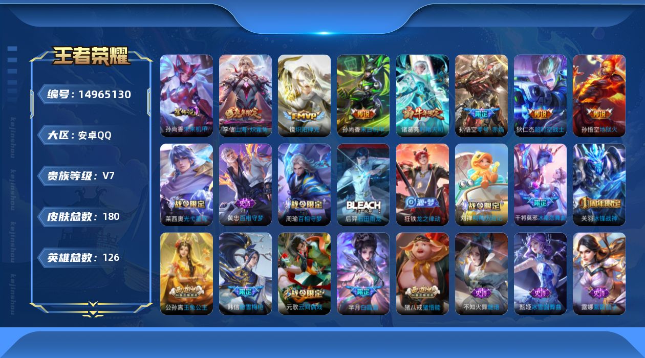 王者荣耀账号安卓QQ[14965130]贵族等级: V7 英雄数: 126 皮肤数: 180 星传说: 未来机甲 传说皮