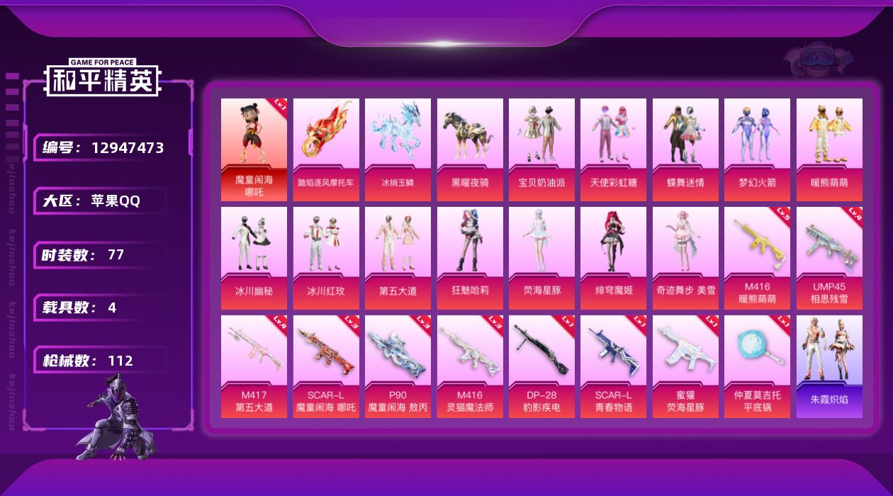 和平精英账号苹果QQ[12947473]【暑期末清货/特价急出/永久包赔】：苹果 手Q-1红装-12粉装-10特效枪-4载具-4w热力值-3印记-77套装-112枪皮【热门品类】：套装-小丑鱼【角色神装等级】：魔童闹海-