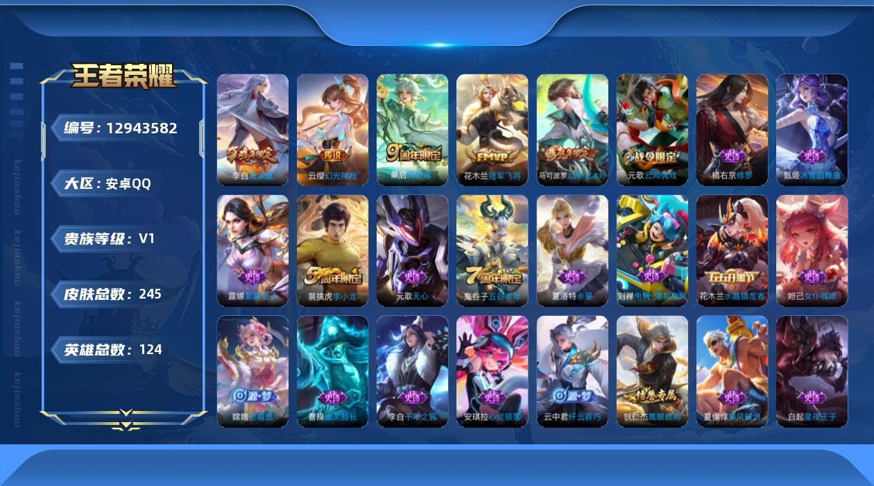 王者荣耀账号安卓QQ[12943582]暑期末清货/特价急出/永久包赔贵族1/皮肤245/传说4/史诗54/英雄124
花木兰冠军飞将,桑启鸣野蒿,狄仁杰阴阳师,高渐离死亡摇滚,高渐离玩趣恶龙,项羽海滩派对,太乙真人华丽