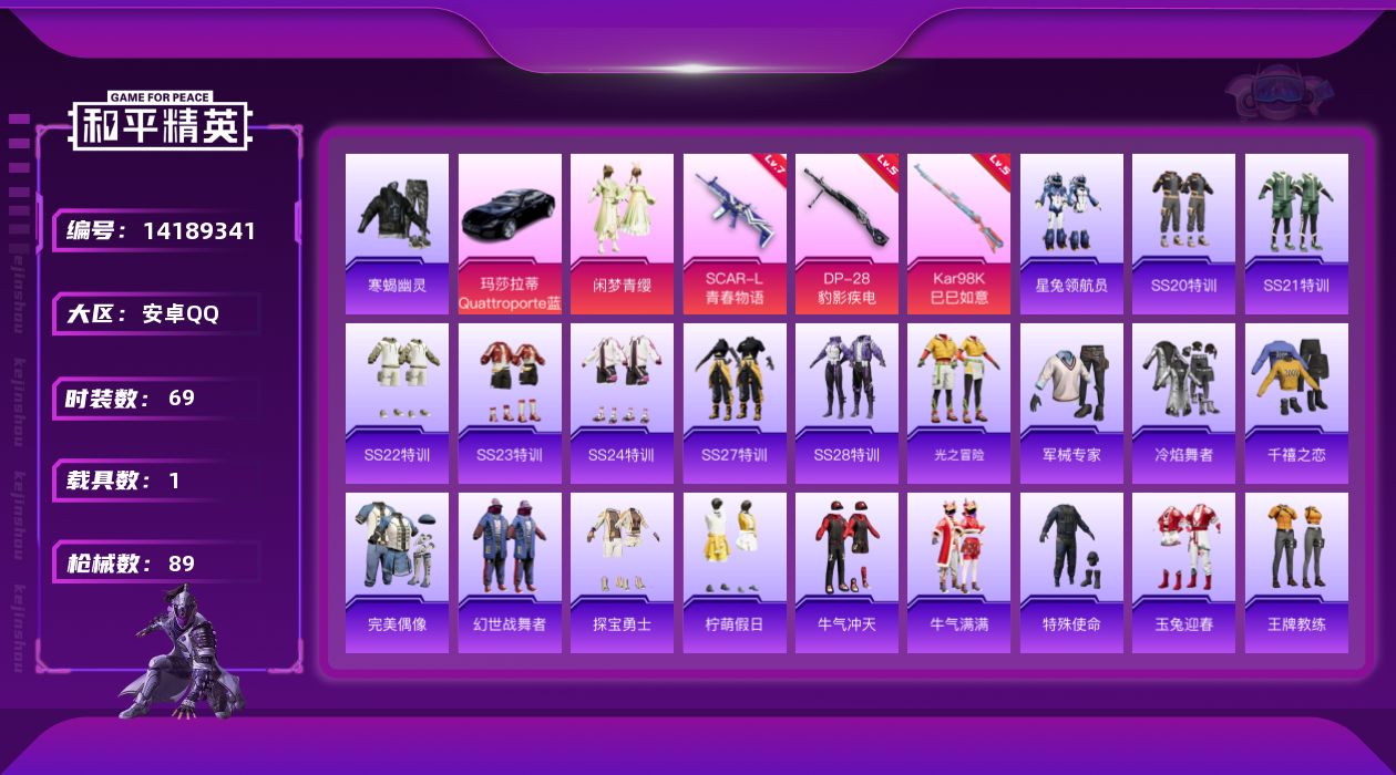和平精英账号安卓QQ[14189341]可二次【店主推荐捡漏号！可直接换绑】 安卓 手Q-1粉装-3特效枪-1载具-2粉色飞行器-3w热力值-5王牌印记-69套装-89枪皮【热门品类】：套装-寒蝎幽灵【粉色载具】：玛莎拉