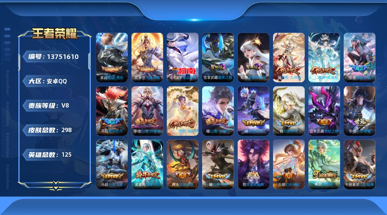 王者荣耀账号安卓QQ[13751610]可二次【店主推荐捡漏号！可直接换绑】安卓Q-V8-尊贵铂金I段位-125英雄-298皮肤-2典藏1珍品传说-30传说-107史诗
【英雄全皮】：李信全皮，马超全皮，蒙恬全皮，戈娅全