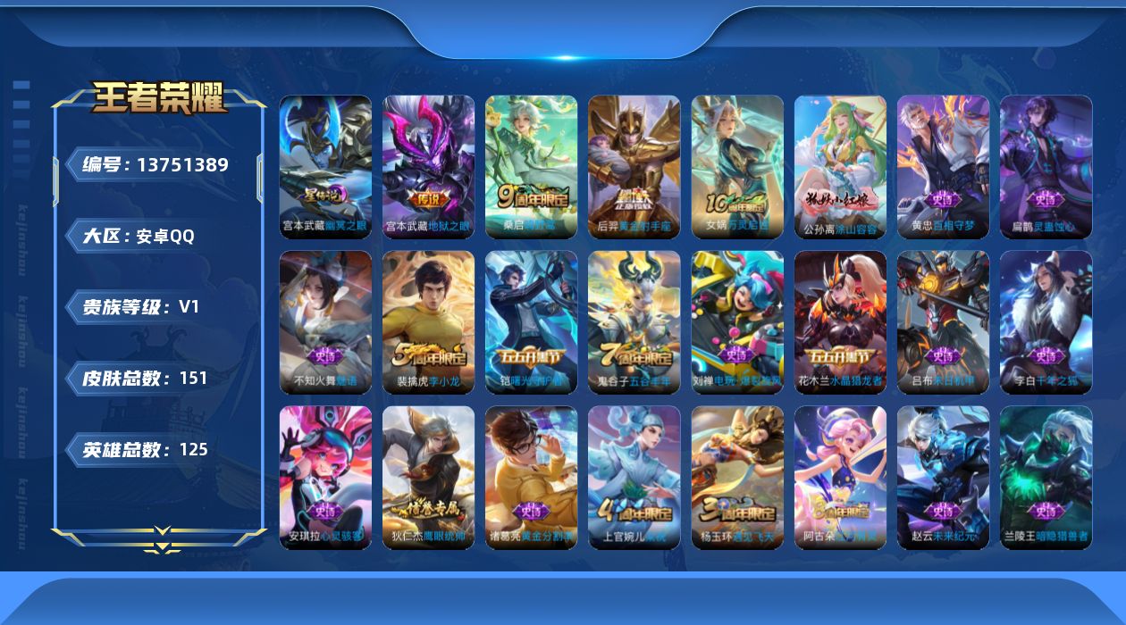 王者荣耀账号安卓QQ[13751389]可二次【店主推荐捡漏号！可直接换绑】：安卓Q-V3-尊贵铂金IV段位-125英雄-151皮肤-1星元-4传说-37史诗
【传说皮肤】：后羿神树通天，桑启鸣野蒿，后羿黄金射手座，宫本