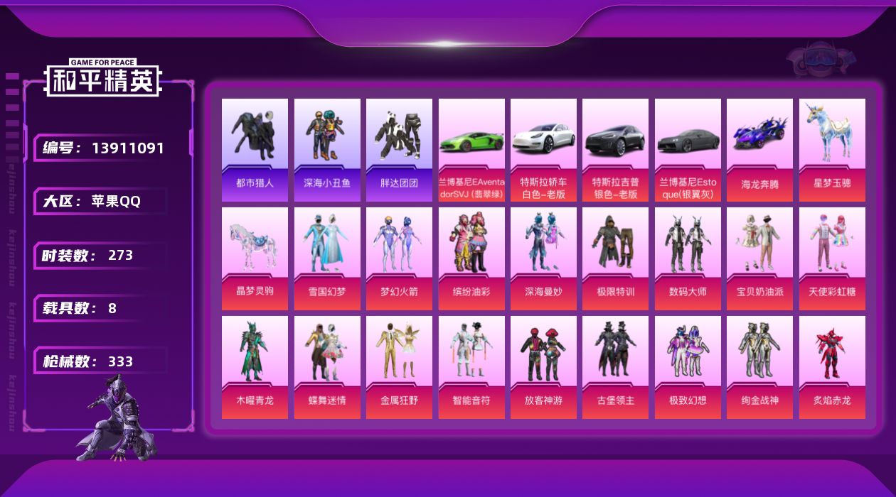和平精英账号苹果QQ[13911091]【店主推荐捡漏号！可直接换绑】/素材身法号/无敌战神框3/绝世印记1 苹果 手Q-无敌战神框-30粉装-17特效枪-8载具-11粉色飞行器-13.5w热力值-23王牌印记-273套