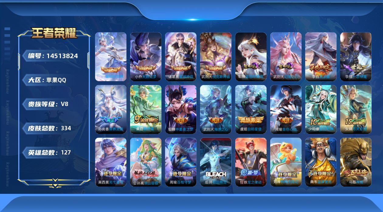 王者荣耀账号苹果QQ[14513824]苹果Q-V8-最强王者段位-127英雄-334皮肤-4典藏皮肤-1典藏英雄-9传说-95史诗
【英雄全皮】：刘邦全皮，狂铁全皮，猪八戒全皮，鲁班大师全皮，影全皮
【荣耀典藏】：武则