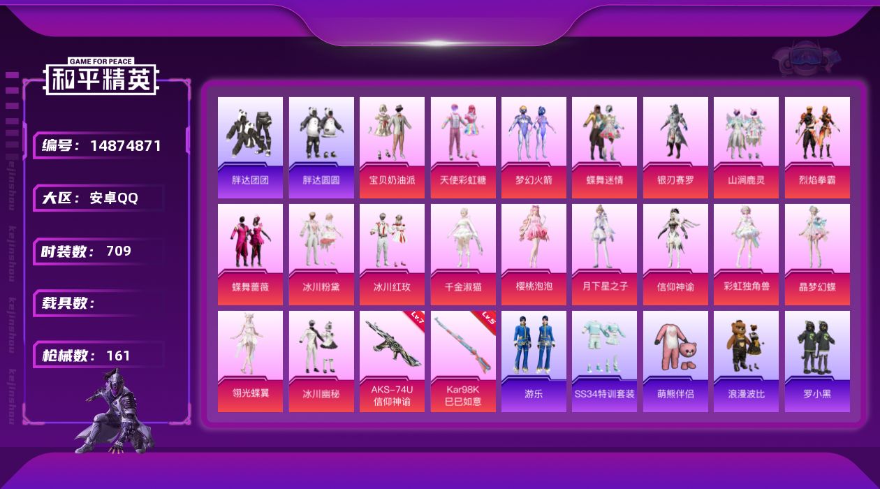 和平精英账号安卓QQ[14874871]18粉装 2特效枪 6印记 可二次 可修改实名 
【热门装扮】:晶梦幻蝶,彩虹独