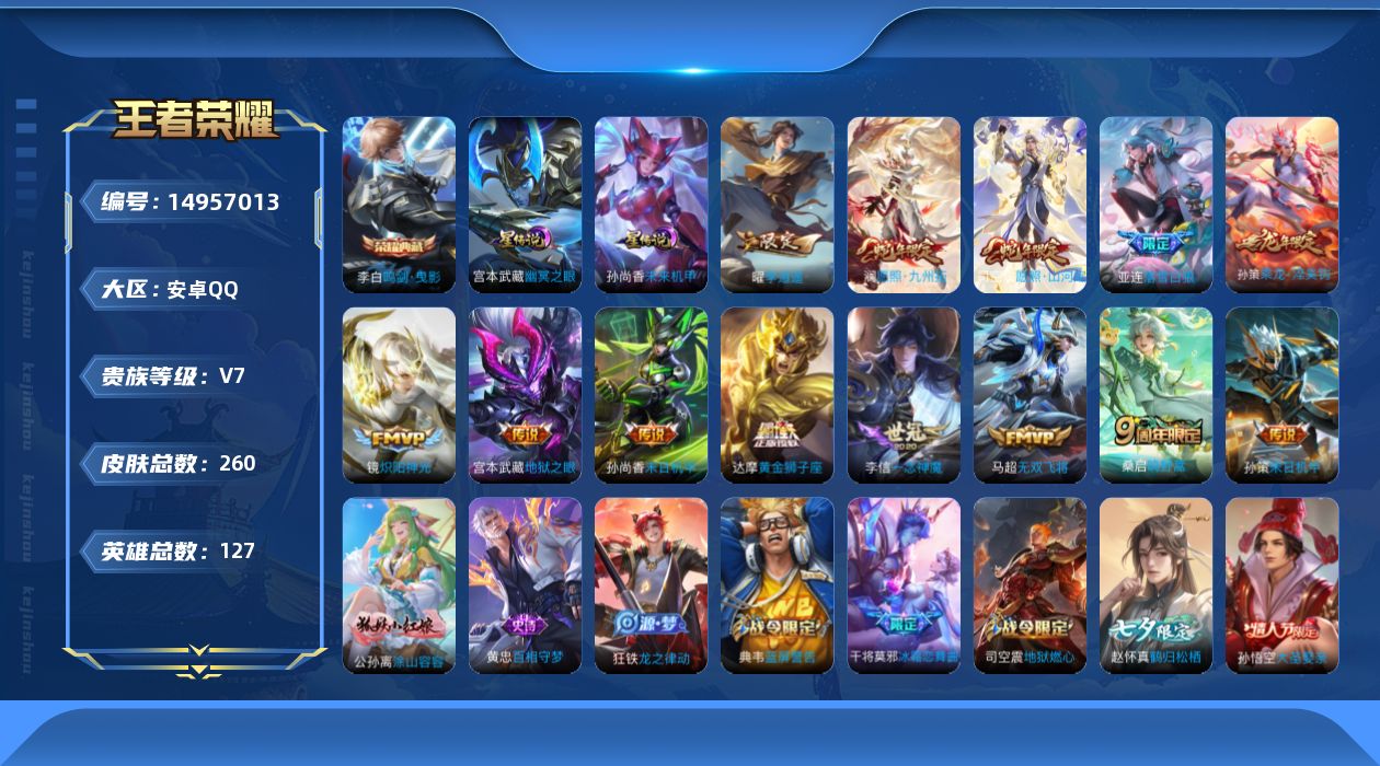 王者荣耀账号安卓QQ[14957013]安卓Q-260皮肤-1典藏皮肤-13传说-70史诗
【英雄全皮】：司空震全皮，赵怀真全皮，空空儿全皮，影全皮
【荣耀典藏】：李白鸣剑曳影
【传说皮肤】：司空震愿照山河定，澜愿照九州